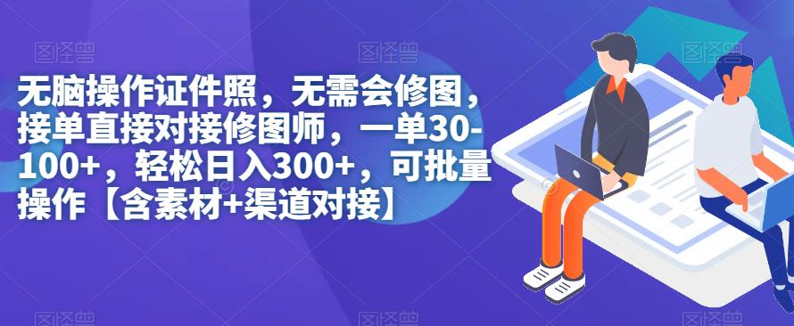 【副业项目7362期】无脑操作证件照，无需会修图，轻松日入300+，可批量操作【含素材+渠道对接】-知联副业