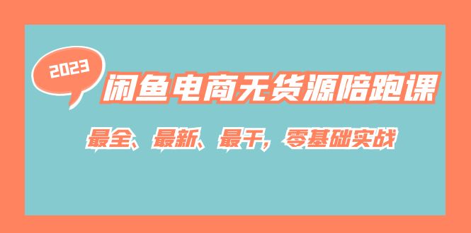 【副业项目7366期】闲鱼电商无货源陪跑课，最全、最新、最干，零基础实战！-知联副业