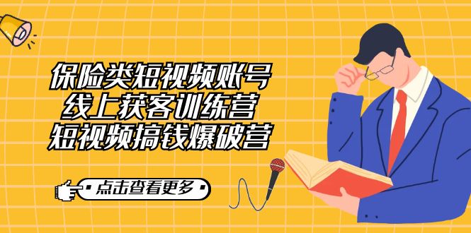 【副业7367期】保险类短视频账号线上获客训练营，短视频搞钱爆破营-知联副业