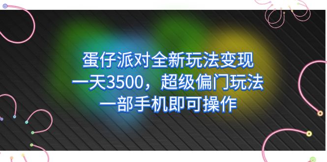 【副业项目7375期】仔派对全新玩法变现，一天3500，超级偏门玩法，一部手机即可操作-知联副业