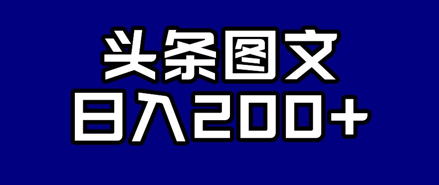 【副业项目7376期】头条AI图文新玩法，零违规，日入200+【揭秘】-知联副业