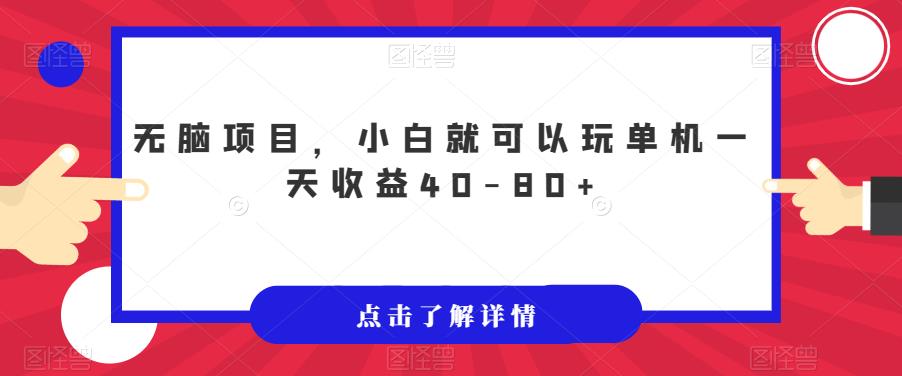 【副业项目7382期】无脑项目，小白就可以玩单机一天收益40-80+【揭秘】-知联副业