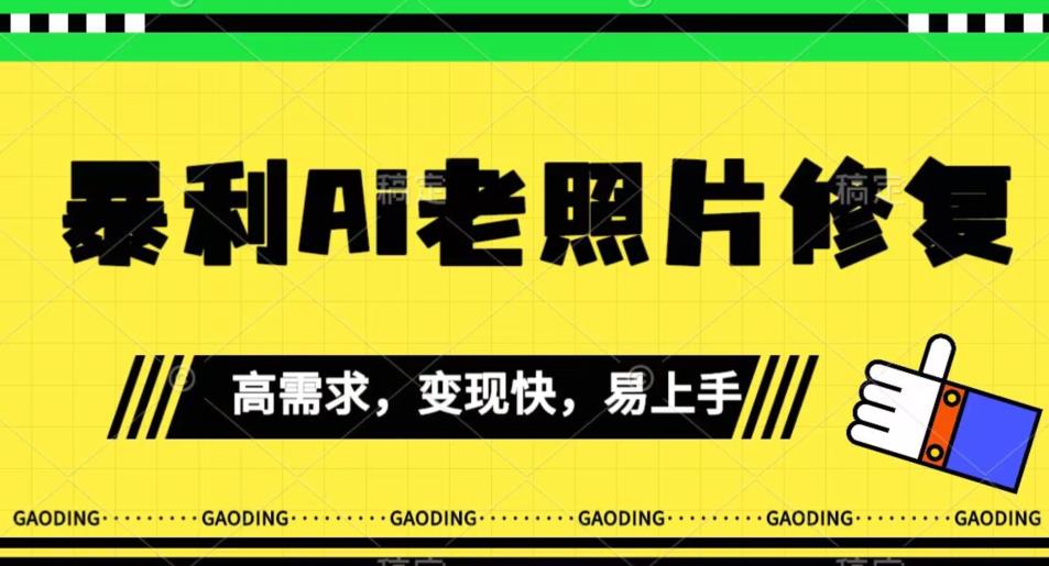 【副业项目7386期】《最新暴利Ai老照片修复》小白易上手，操作相当简单，月入千轻轻松松【揭秘】-知联副业