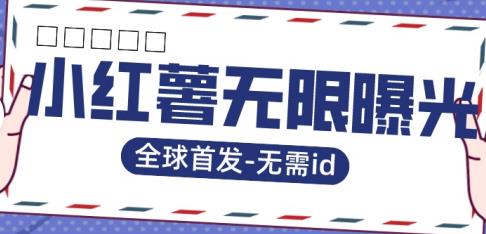 【副业项目7385期】全球首发-小红薯无需id无限曝光术-比苹果15更香的技术-知联副业