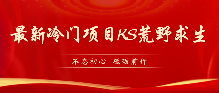 【副业项目7392期】KS荒野求生玩法比较冷门好做（教程详细+带素材）-知联副业
