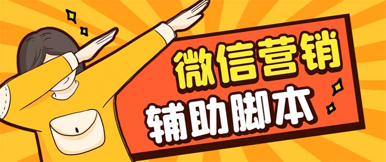 【副业项目7393期】【引流必备】最新微震天PC版微信营销爆粉软件，功能齐全支持无限多开不封号-知联副业