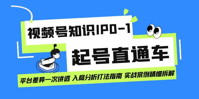 【副业项目7394期】视频号知识IP0-1起号直通车 平台差异一次讲透 入局分析打法指南 实战案例..-知联副业