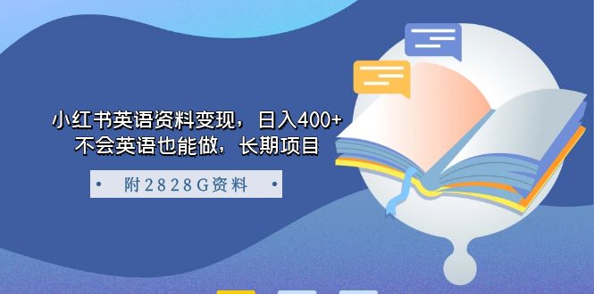 【副业项目7397期】小红书英语资料变现，日入400+，不会英语也能做，长期项目（附2828G资料）-知联副业