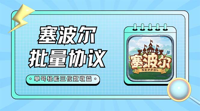 【副业项目7404期】最新塞波尔协议辅助全自动挂机脚本，单号单天几十+多号多撸【脚本+教程】-知联副业