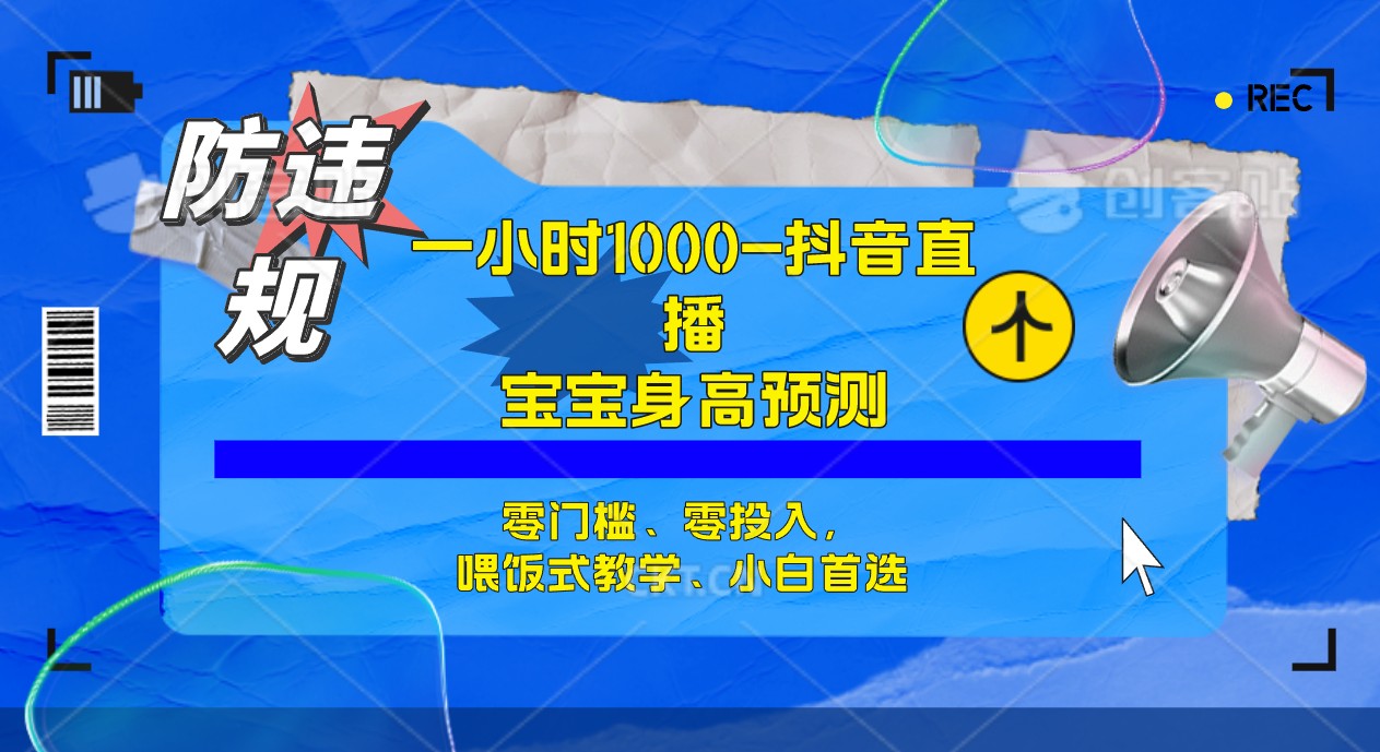 【副业项目7405期】半小时1000+，宝宝身高预测零门槛、零投入，喂饭式教学、小白首选-知联副业