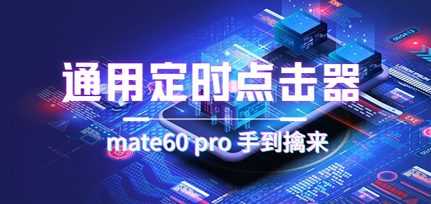 【副业项目7406期】通用定时点击_搭配网页抢购思路（华为手机手到擒来）-知联副业