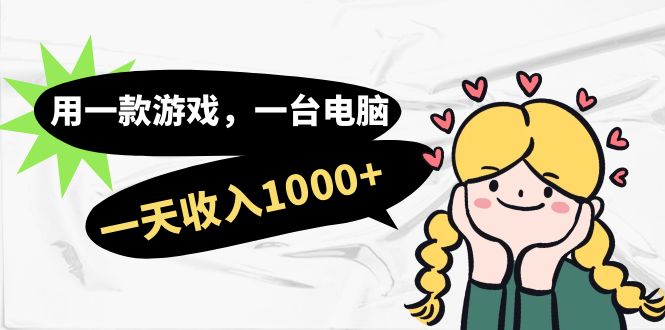 【副业项目7409期】用一款游戏，一台电脑，一天收入1000+，上班时也可以做，小白也能做-知联副业