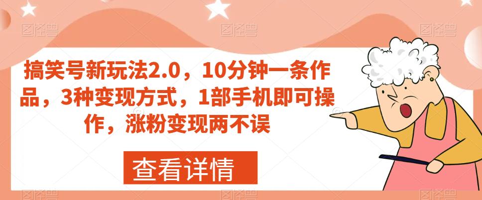 【副业项目7419期】搞笑号新玩法2.0，10分钟一条作品，3种变现方式，1部手机即可操作，涨粉变现两不误-知联副业