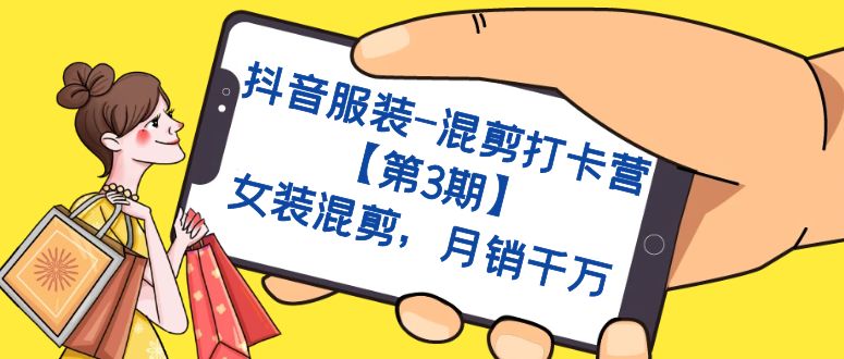 【副业项目7424期】抖音服装-混剪打卡营【第3期】，女装混剪，月销千万-知联副业