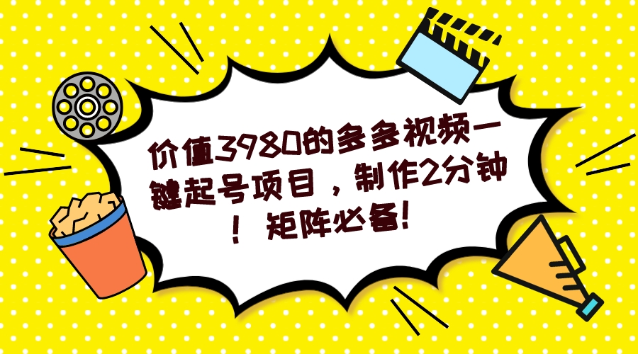 【副业项目7427期】多多视频一键起号项目，制作2分钟！矩阵必备！-知联副业