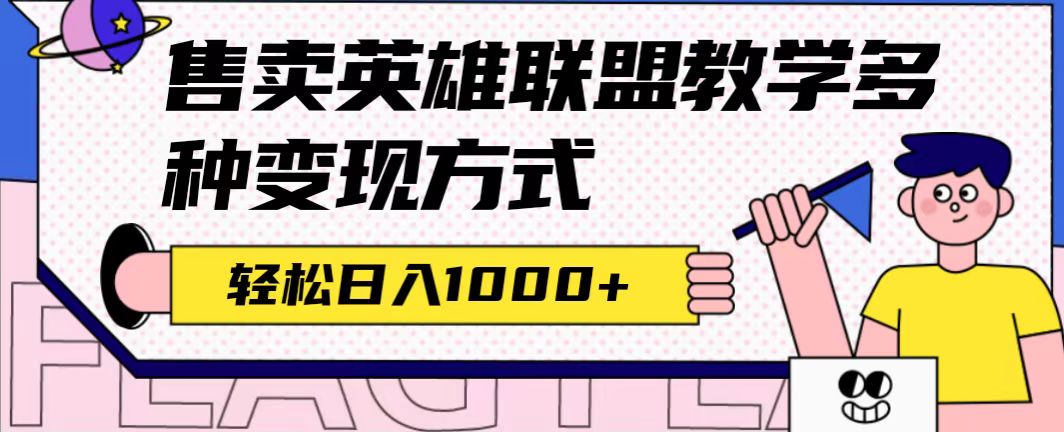 【副业项目7432期】全网首发英雄联盟教学最新玩法，多种变现方式，日入1000+（附655G素材）-知联副业