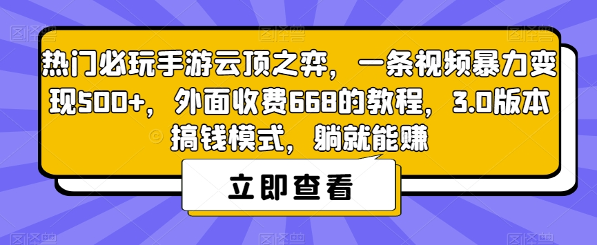 【副业项目7436期】热门必玩手游云顶之弈，一条视频暴力变现500+，外面收费668的教程，3.0版本搞钱模式，躺就能赚-知联副业