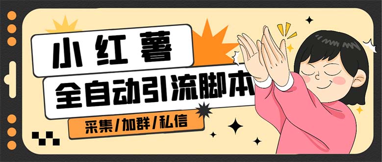 【副业项目7444期】B站全自动评论引流脚本，解放双手自动引流【引流脚本+使用教程】-知联副业