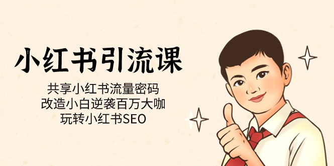【副业项目7447期】小红书引流课「共享小红书流量密码 改造小白逆袭百万大咖 玩转小红书SEO」-知联副业