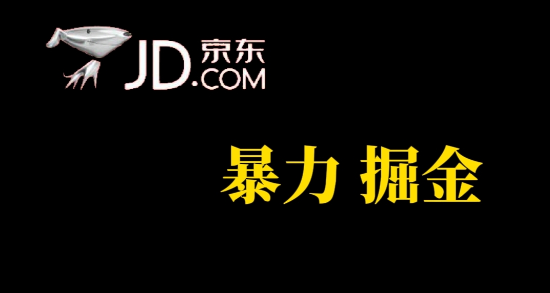【副业项目7462期】人人可做，京东暴力掘金，体现秒到，每天轻轻松松3-5张，兄弟们干！-知联副业