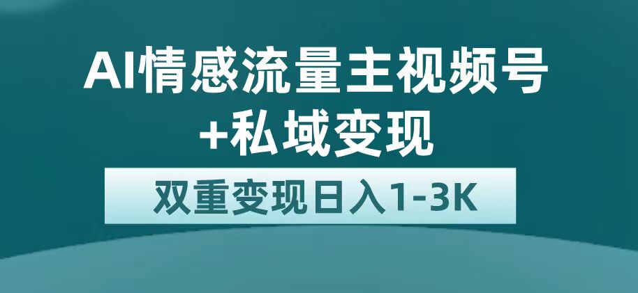 【副业项目7473期】最新AI情感流量主掘金+私域变现，日入1K，平台巨大流量扶持-知联副业