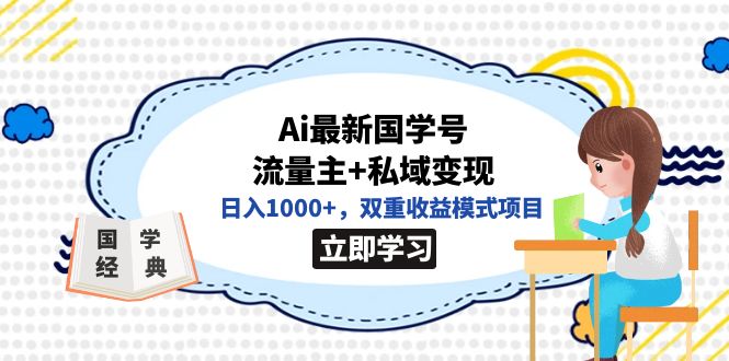 【副业项目7474期】全网首发Ai最新国学号流量主+私域变现，日入1000+，双重收益模式项目-知联副业
