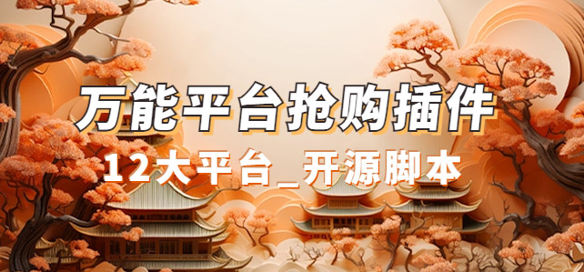 【副业项目7476期】万能多平台抢购助手_好用且开源的油猴插件-知联副业