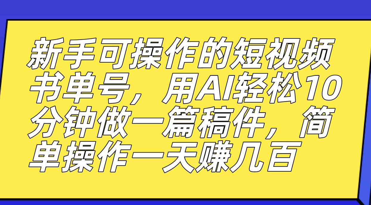 【副业项目7479期】新手可操作的短视频书单号，用AI轻松10分钟做一篇稿件，一天轻松赚几百-知联副业