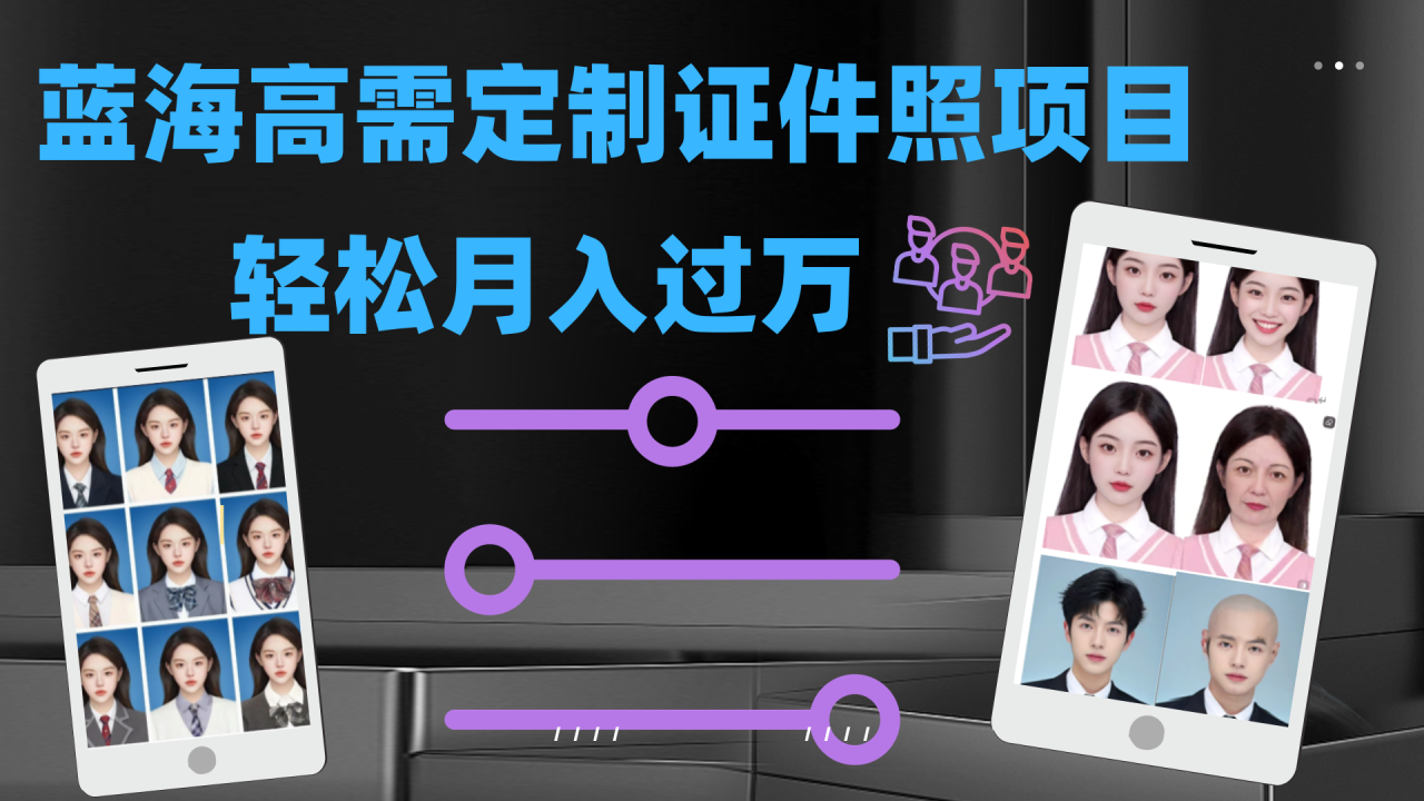 【副业项目7480期】轻松月入过万！高需求冷门项目：证件照定制项目最新玩法-知联副业