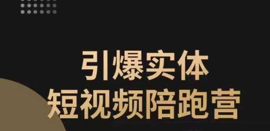 【副业项目7486期】引爆实体短视频陪跑营，一套可复制的同城短视频打法，让你的实体店抓住短视频红利-知联副业