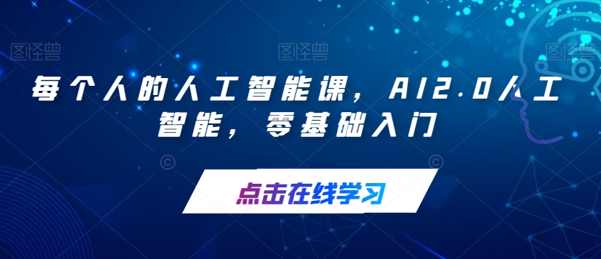 【副业项目7487期】每个人的人工智能课，AI2.0人工智能，零基础入门-知联副业