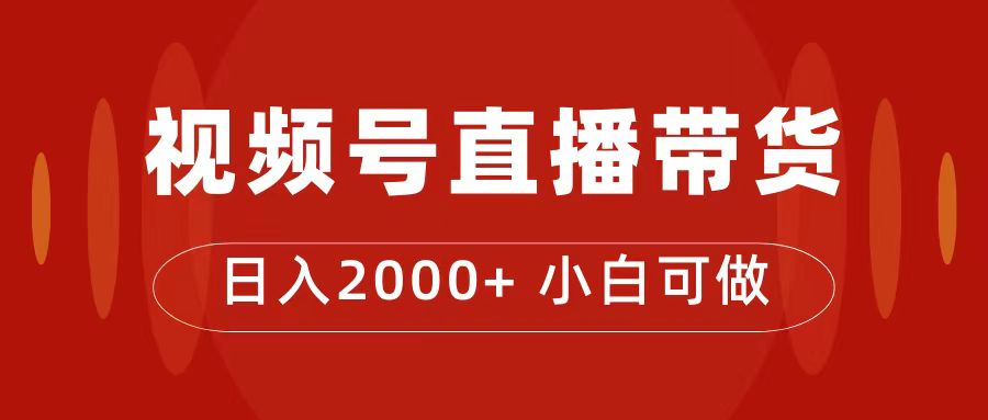 【副业项目7495期】付了4988买的课程，视频号直播带货训练营，日入2000+-知联副业