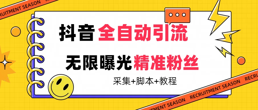 【副业项目7496期】【最新技术】抖音全自动暴力引流全行业精准粉技术【脚本+教程】-知联副业