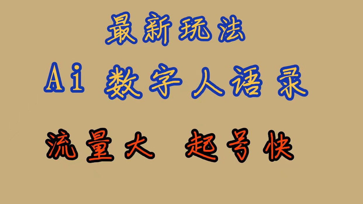 【副业项目7498期】最新玩法AI数字人思维语录，流量巨大，快速起号，保姆式教学-知联副业
