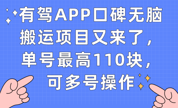 【副业项目7499期】有驾APP口碑无脑搬运项目又来了，单号最高110块，可多号操作-知联副业