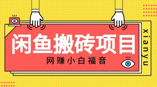 【副业项目7174期】适合新手的咸鱼搬砖项目，日入50-100+，每天搞点零花钱-知联副业