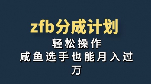 【副业项目7175期】zfb分成计划，轻松操作，新手也能破万-知联副业