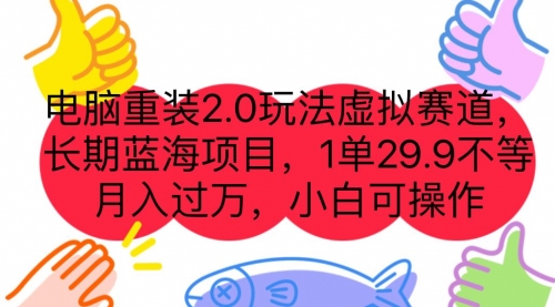 【副业项目7176期】电脑重装2.0玩法虚拟赛道，长期蓝海项目 一单29.9-知联副业