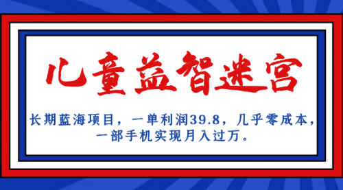【副业项目7178期】儿童益智迷宫 一单利润39.8，全新蓝海项目-知联副业