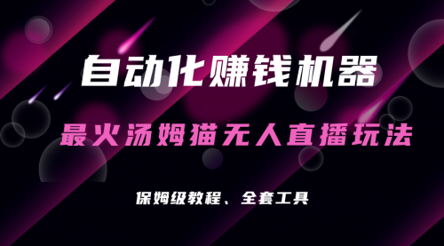 【副业项目7179期】汤姆猫无人直播玩法，每日躺赚3位数-知联副业