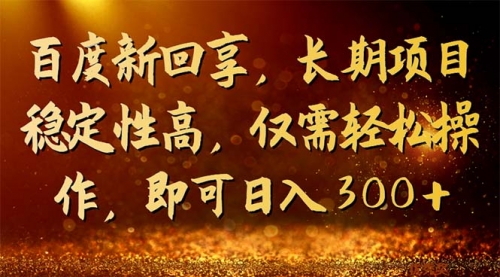 【副业项目7180期】百度新回享，长期项目稳定性高，仅需轻松操作-知联副业