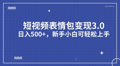 【副业项目7181期】短视频表情包变现项目3.0，日入500+，新手小白轻松上手（教程+资料）-知联副业
