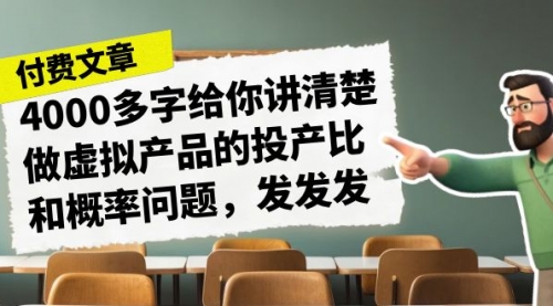 【副业项目7186期】4000多字给你讲清楚做虚拟产品的投产比和概率问题-知联副业