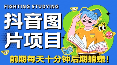 【副业项目7199期】抖音图片号长期火爆项目，抖音小程序变现-知联副业
