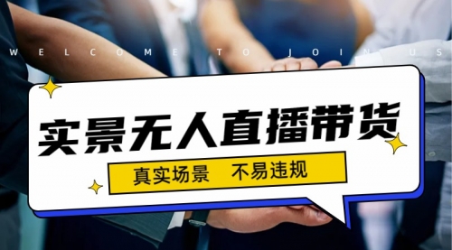 【副业项目7200期】日入500+的实景无人直播带货最新玩法-知联副业