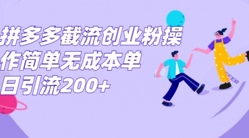 【副业项目7204期】拼多多截流创业粉操作简单无成本单日引流200+-知联副业