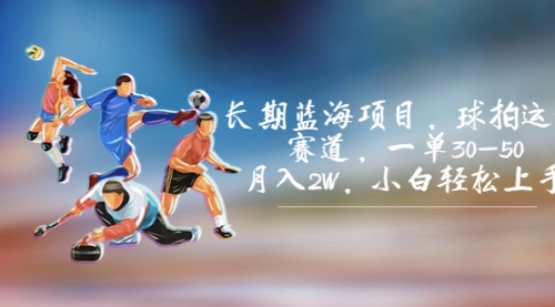 【副业项目7205期】长期蓝海项目，球拍运动赛道，一单30-50，月入2W，小白轻松上手-知联副业