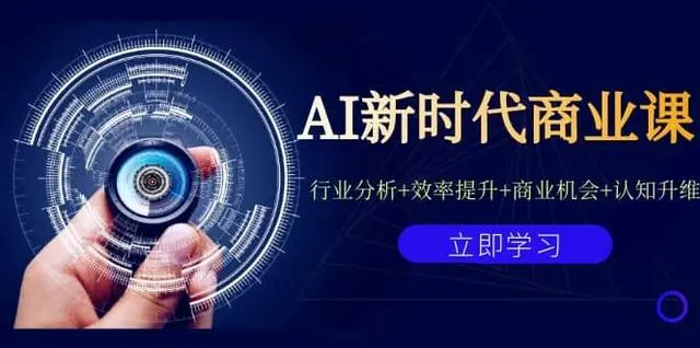 【副业项目7209期】AI新时代商业课：行业分析+效率提升+商业机会+认知升维（40节课+附件）-知联副业