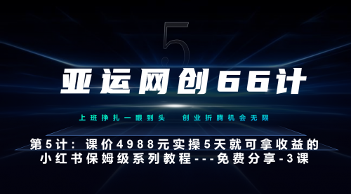 【副业项目7213期】小红书第3课-3步创建和包装你的账号–硬菜-知联副业