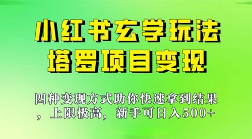 【副业项目7214期】新手也能日入500的玩法，上限极高，小红书玄学玩法-知联副业